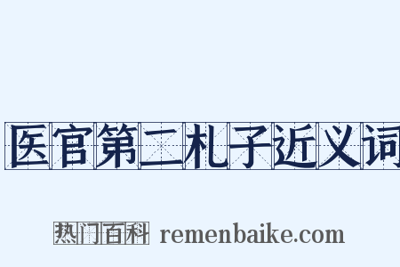 医官第二札子近义词是什么意思的图片